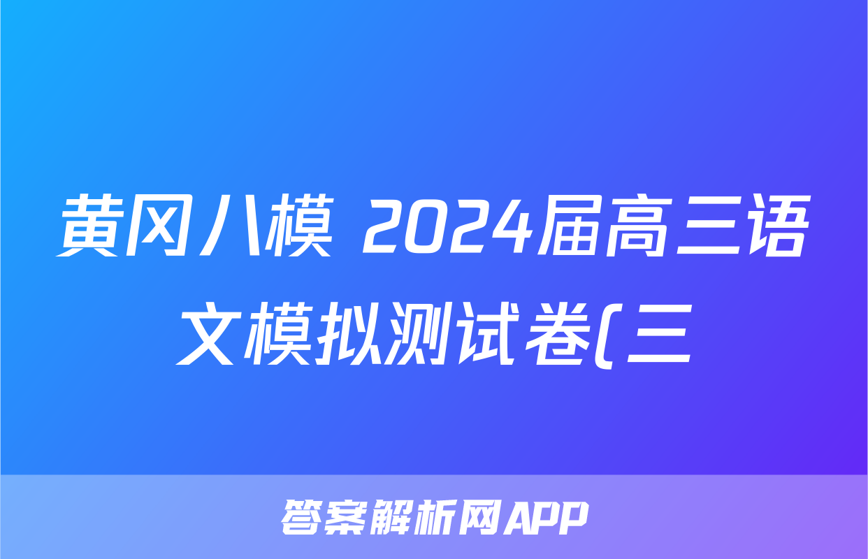 黄冈八模 2024届高三语文模拟测试卷(三)3答案